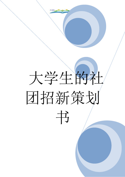 大学生的社团招新策划书.doc