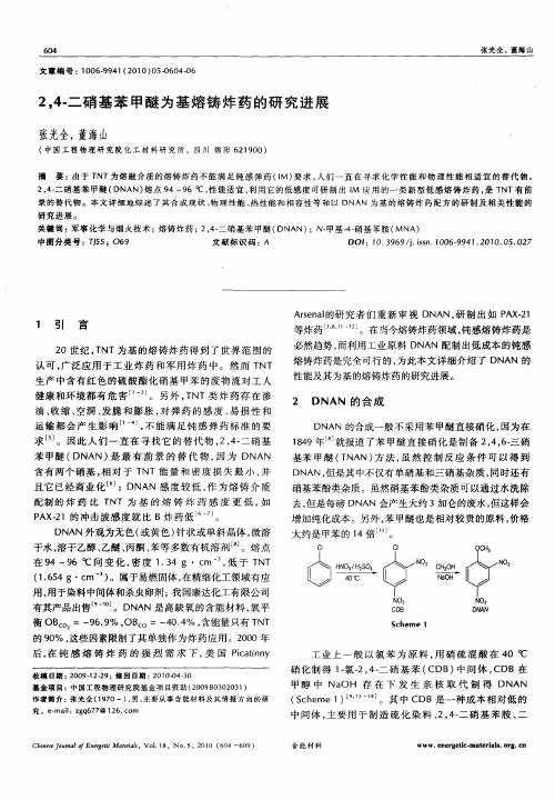 2,4-二硝基苯甲醚为基熔铸炸药的研究进展