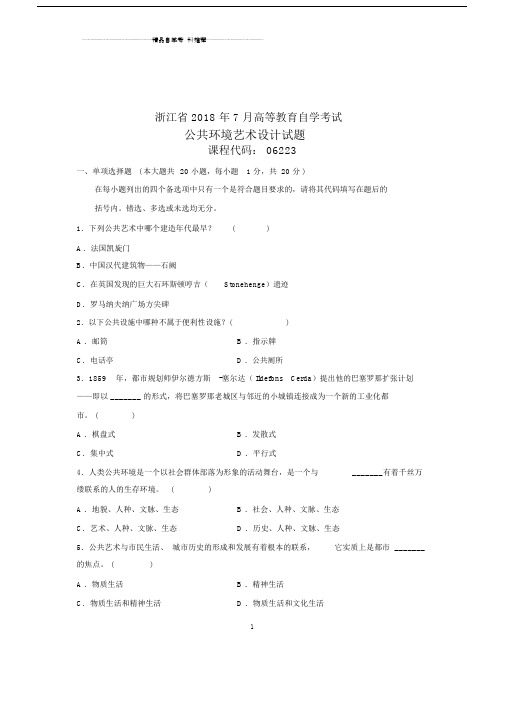 自考试题及答案解析公共环境艺术设计试卷及答案解析浙江.doc