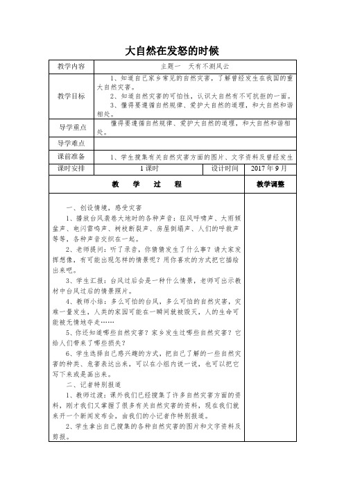 【教案】四年级上册《道德与法治》五、大自然在发怒的时候