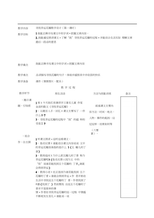 六年级下册语文教案-7.25《寻找幸运花瓣儿》西师大版