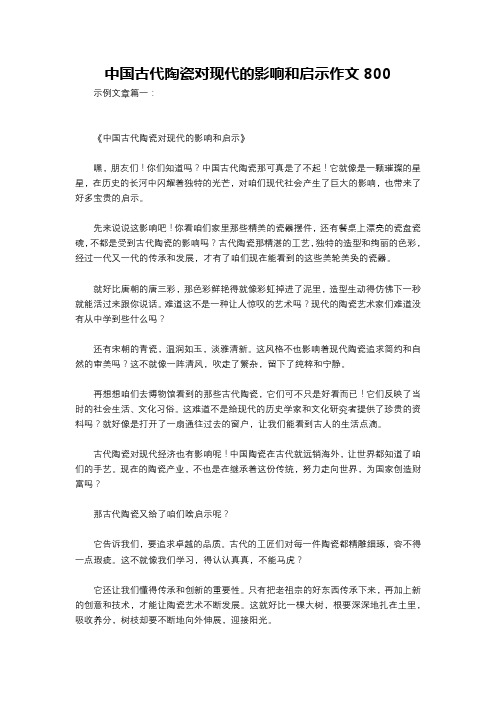 中国古代陶瓷对现代的影响和启示作文800