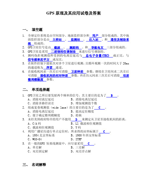 GPS原理及其应用试卷及答案四套卷