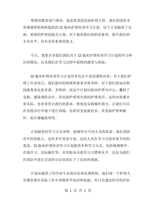 XX临床护理培训学习计划范文