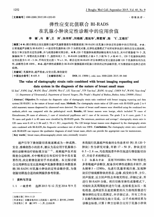 弹性应变比值联合BI-RADS在乳腺小肿块定性诊断中的应用价值