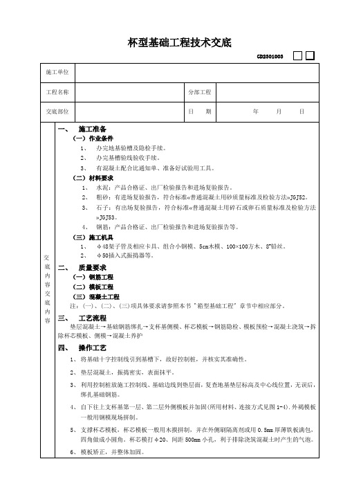 杯型基础工程技术交底