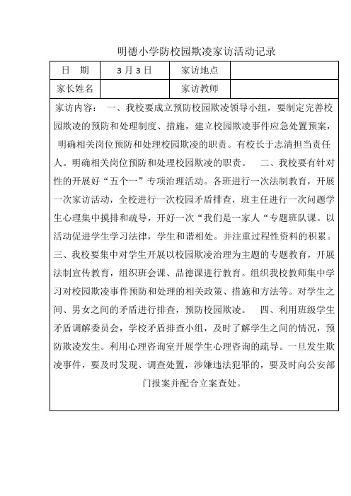 明德小学防校园欺凌家访活动记录