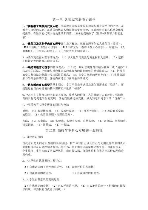 高等心理学考纲重点 - 高校教师资格证