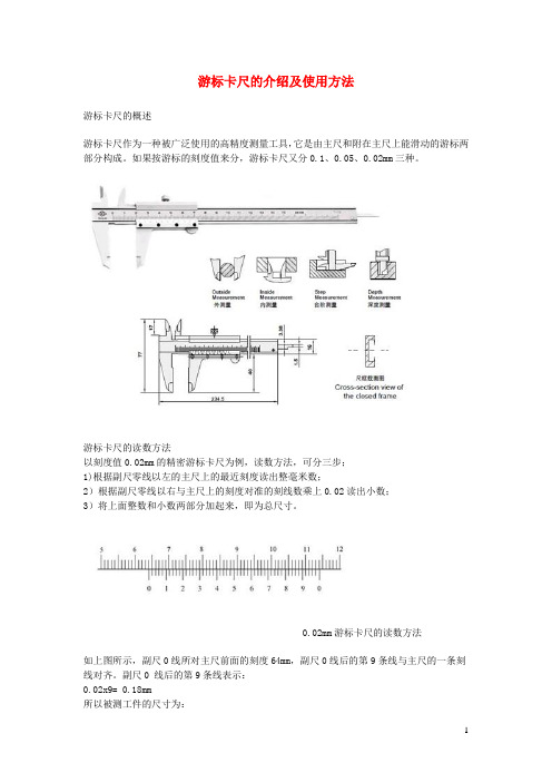 八年级物理下册第一章第1节长度和时间的测量游标卡尺的介绍及使用方法素材(新版)新人教版