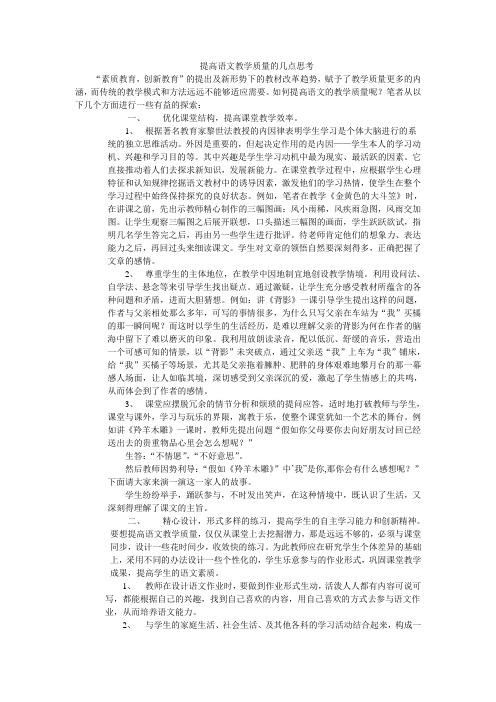 提高语文教学质量的几点思考