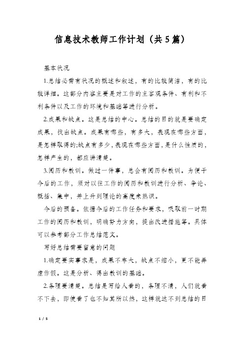 信息技术教师工作计划(共5篇)