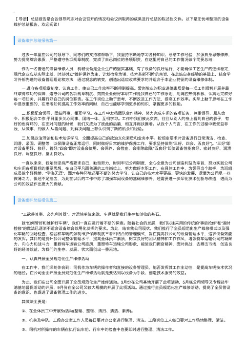 设备维护总结报告【三篇】