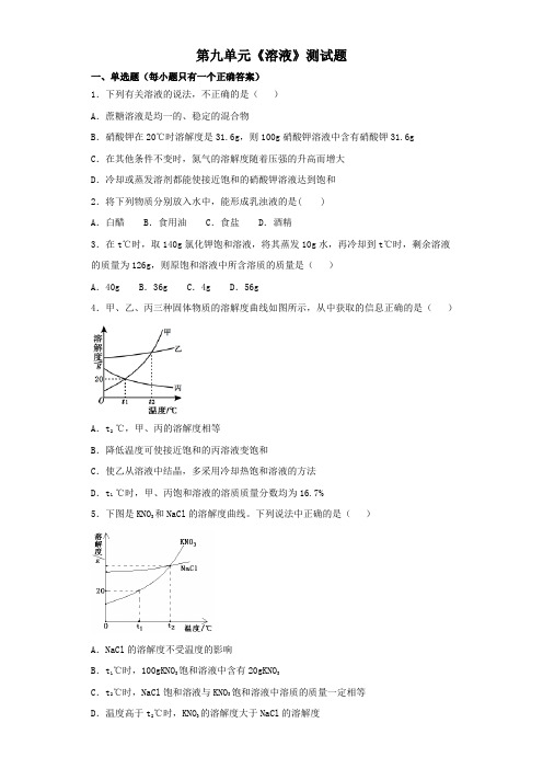 人教版初中化学九年级下册第九单元《溶液》测试题(含答案)