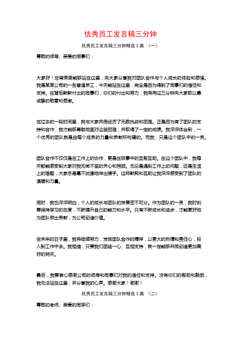 优秀员工发言稿三分钟3篇