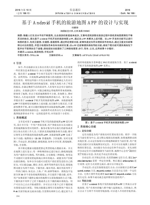 基于Android手机的旅游地图APP的设计与实现