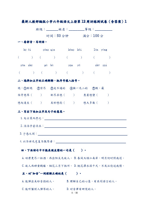 最新人教部编版小学六年级语文上册第12周训练测试卷(含答案)1