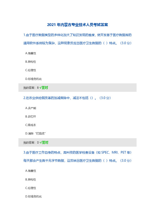 2021年内蒙古专业技术人员考试答案