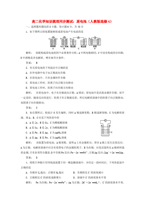 高中化学 4.1原电池知识梳理同步测试 新人教版选修4