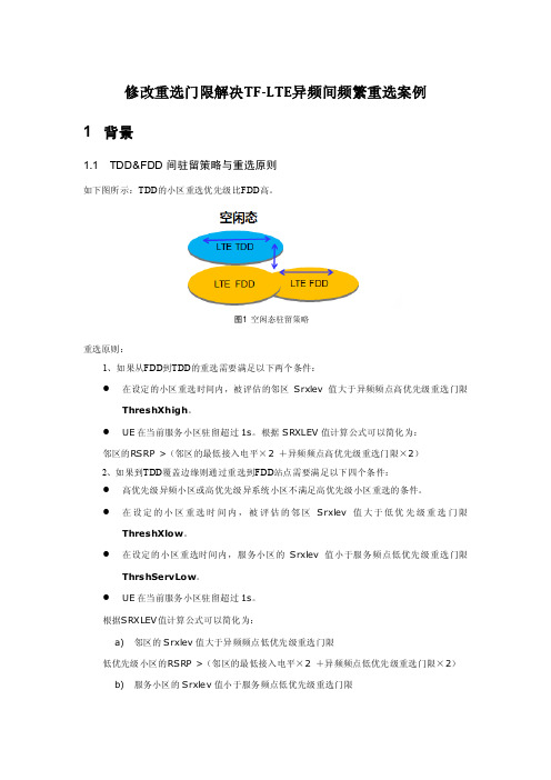 湖南：修改重选门限解决TF-LTE异频间频繁重选案例