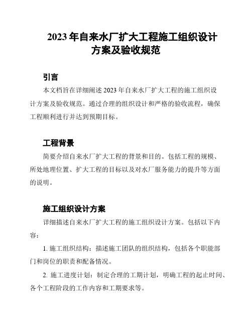 2023年自来水厂扩大工程施工组织设计方案及验收规范