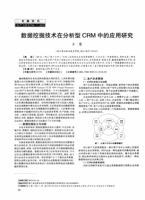 数据挖掘技术在分析型CRM中的应用研究