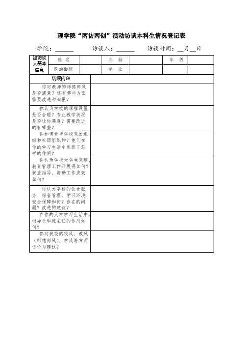 理学院两访两创活动访谈本科生情况登记表