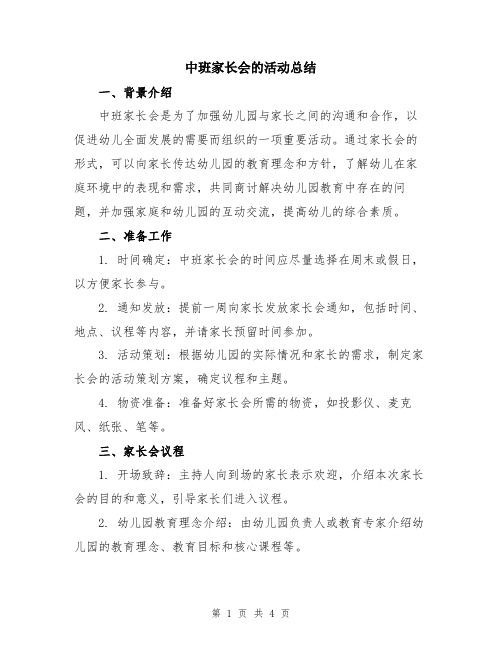 中班家长会的活动总结