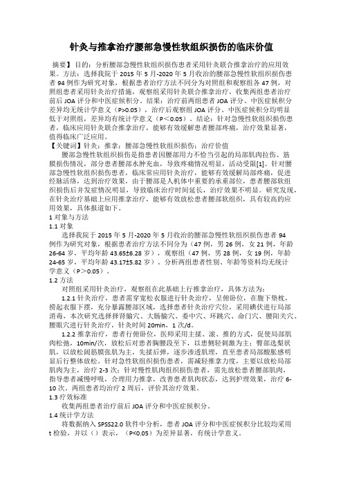 针灸与推拿治疗腰部急慢性软组织损伤的临床价值