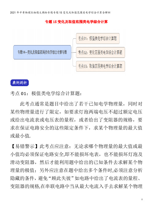 中考物理压轴题大揭秘专题专题15变化及取值范围类电学综合计算含解析