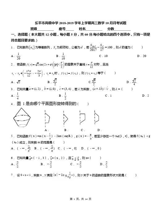 乐平市高级中学2018-2019学年上学期高三数学10月月考试题