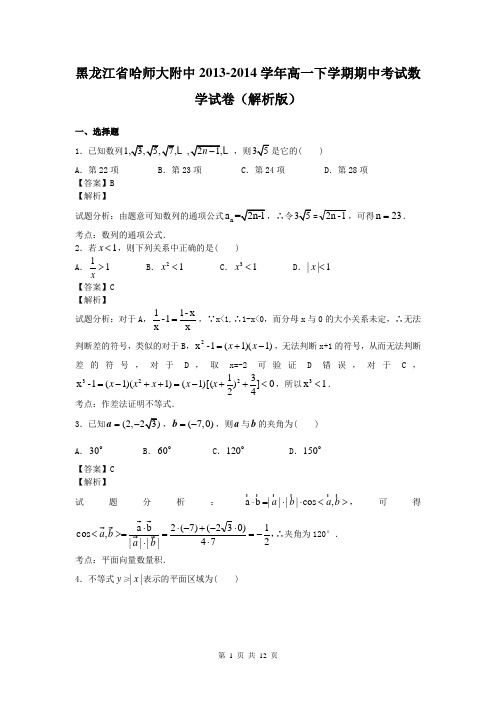 黑龙江省哈师大附中2013-2014学年高一下学期期中考试数学试卷(解析版)