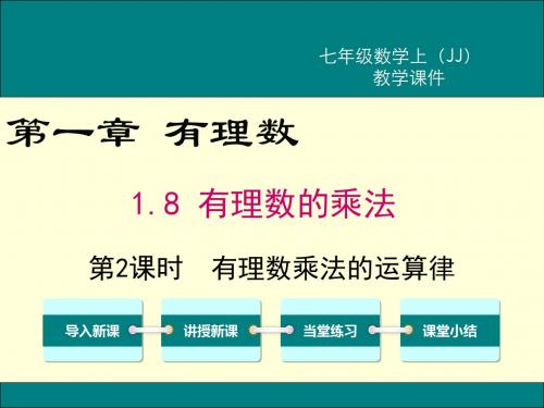 JJ冀教版 初一七年级数学 上册第一学期秋季 公开课教学课件 第一章 有理数 1.8 第2课时 有理数乘法的运算律