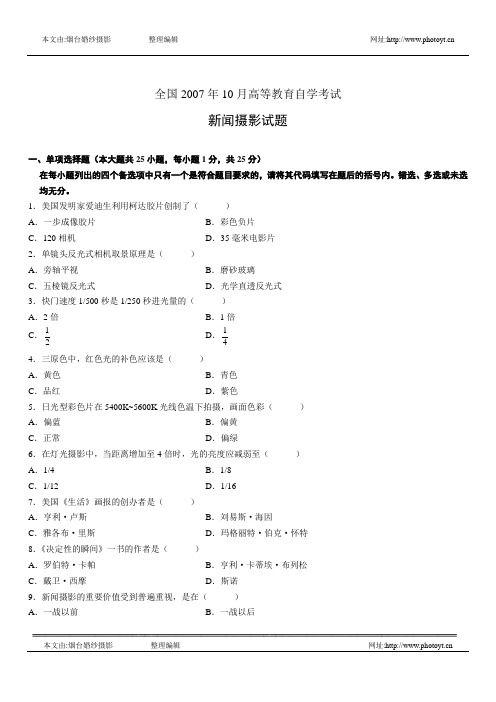 全国2007年10月高等教育自学考试新闻摄影试题