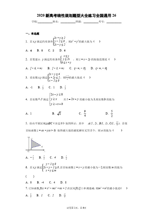 2020新高考线性规划题型大全练习全国通用26