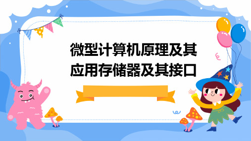 微型计算机原理及其应用存储器及其接口