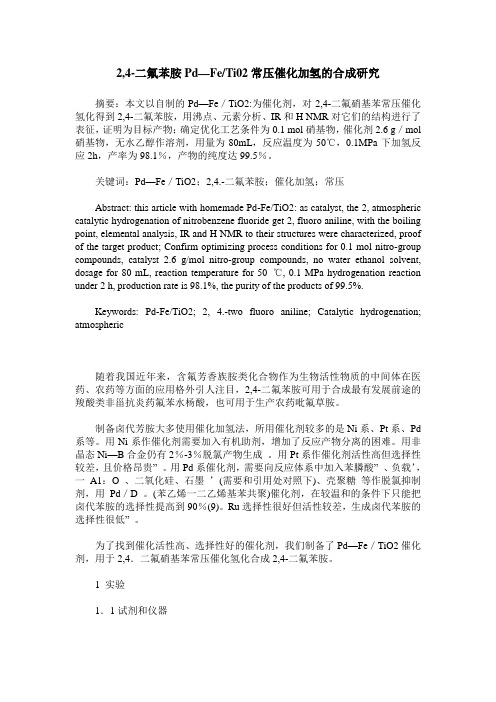 2,4-二氟苯胺Pd—Fe/Ti02常压催化加氢的合成研究