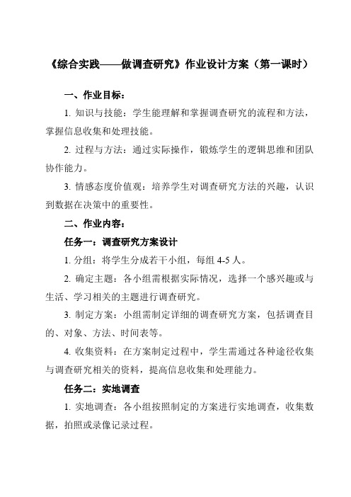 《第十九课 综合实践——做调查研究》作业设计方案-初中信息技术浙教版2013七年级上册自编模拟