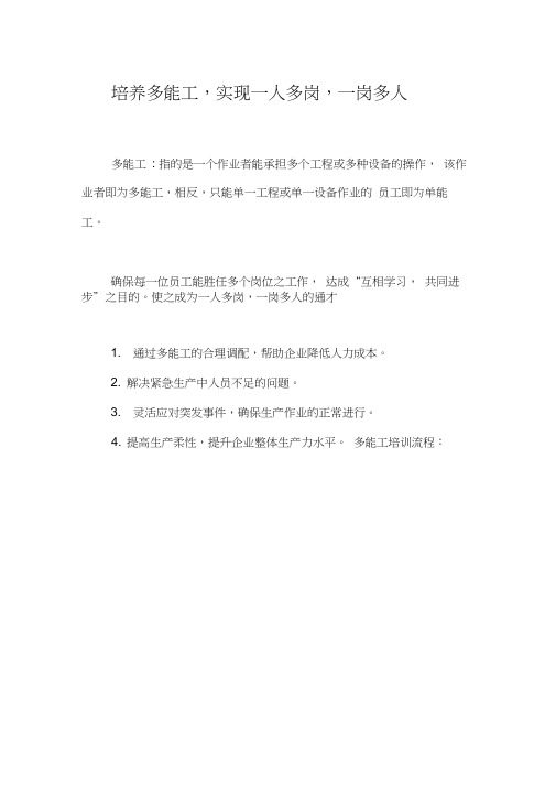 培养多能工,实现一人多岗,一岗多人