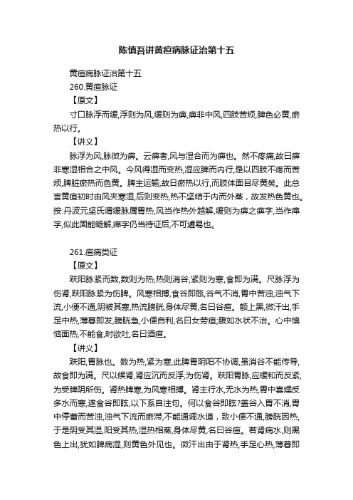 陈慎吾讲黄疸病脉证治第十五