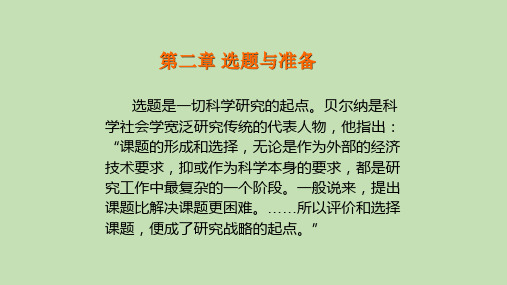 社会研究方法选题与准备