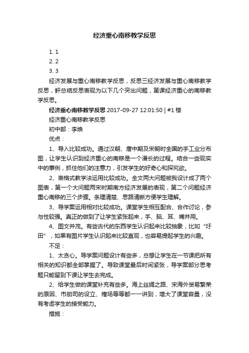 经济重心南移教学反思