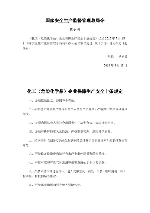 国家安全生产监督管理总局64号令化工企业生产安全十条规定