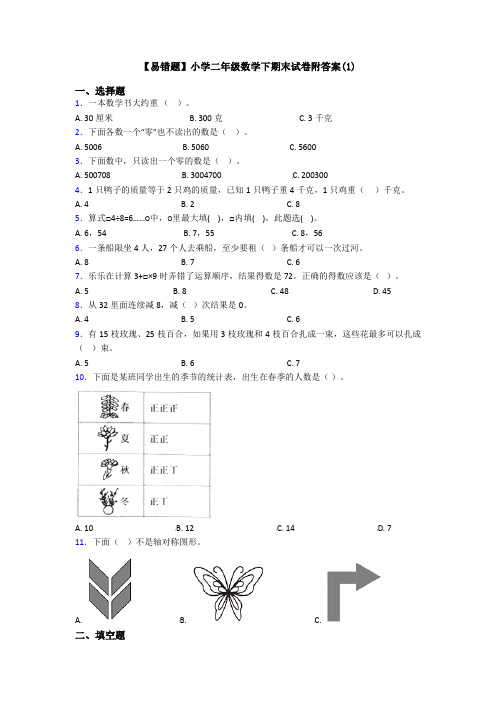 【易错题】小学二年级数学下期末试卷附答案(1)