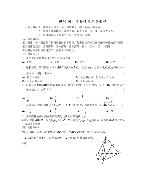 高考一轮复习之多面体与正多面体