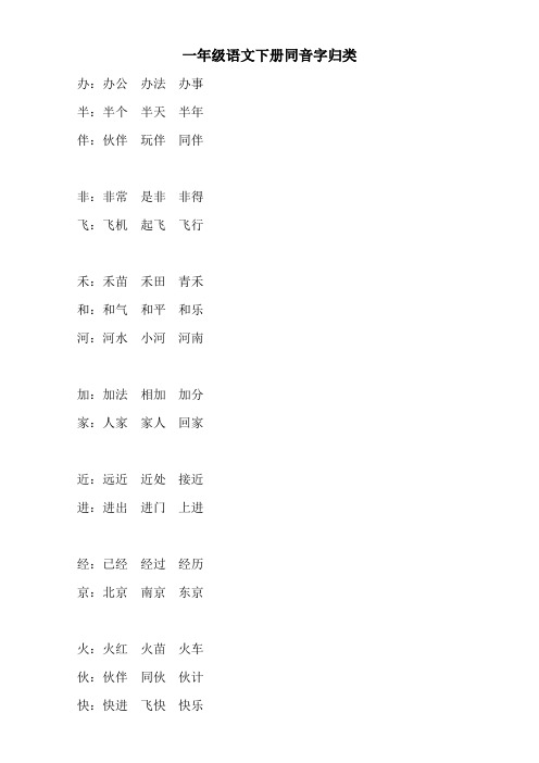 人教版一年级语文下册同音字归类