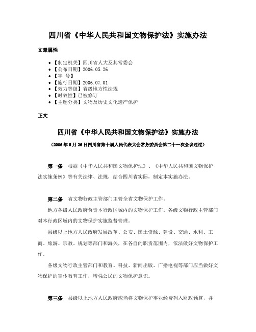 四川省《中华人民共和国文物保护法》实施办法