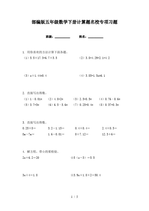 部编版五年级数学下册计算题名校专项习题