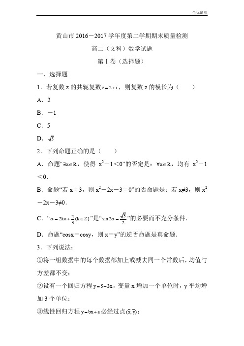 (全优试卷)安徽省黄山市高二下学期期末考试数学(文)试题Word版含答案