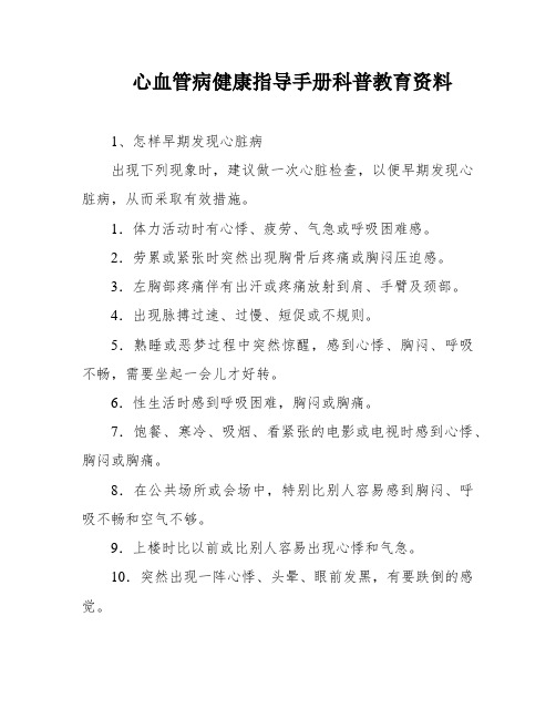 心血管病健康指导手册科普教育资料