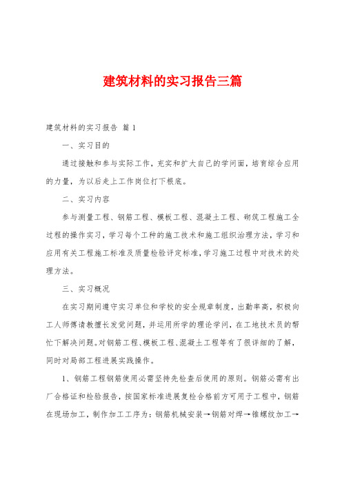 建筑材料的实习报告三篇